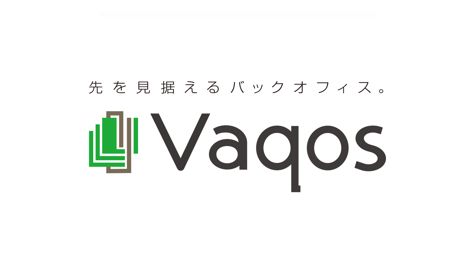 先を見据えるバックオフィス。「Vaqos(バコス)」